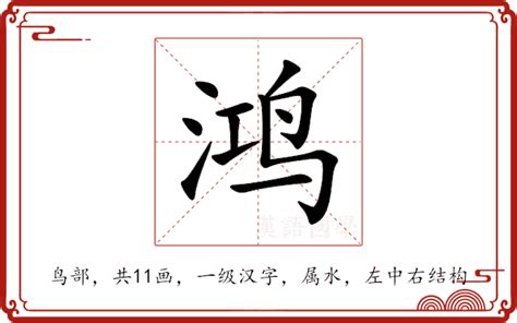 鸿名字意思|鸿的意思和含义取名